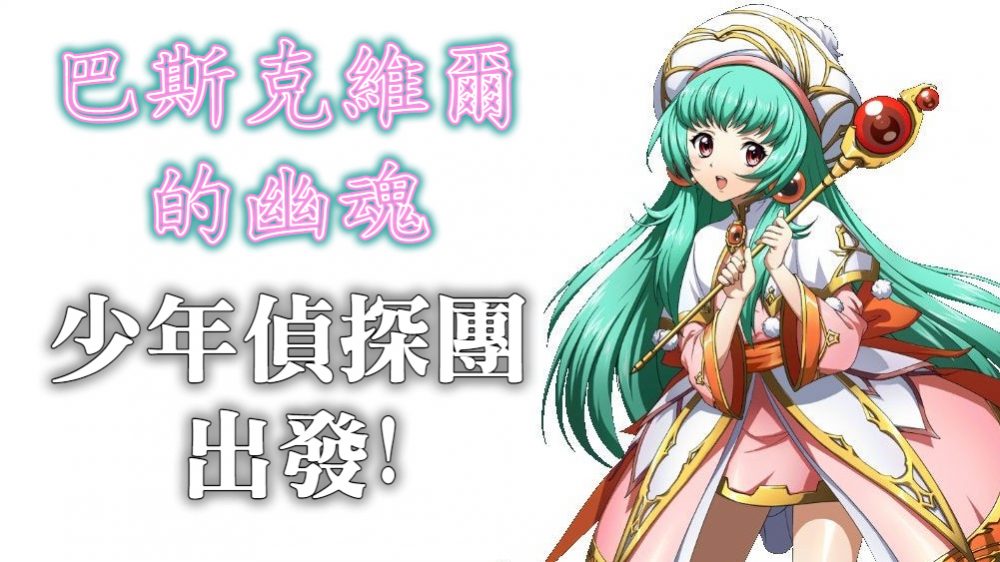 少年偵探團出發