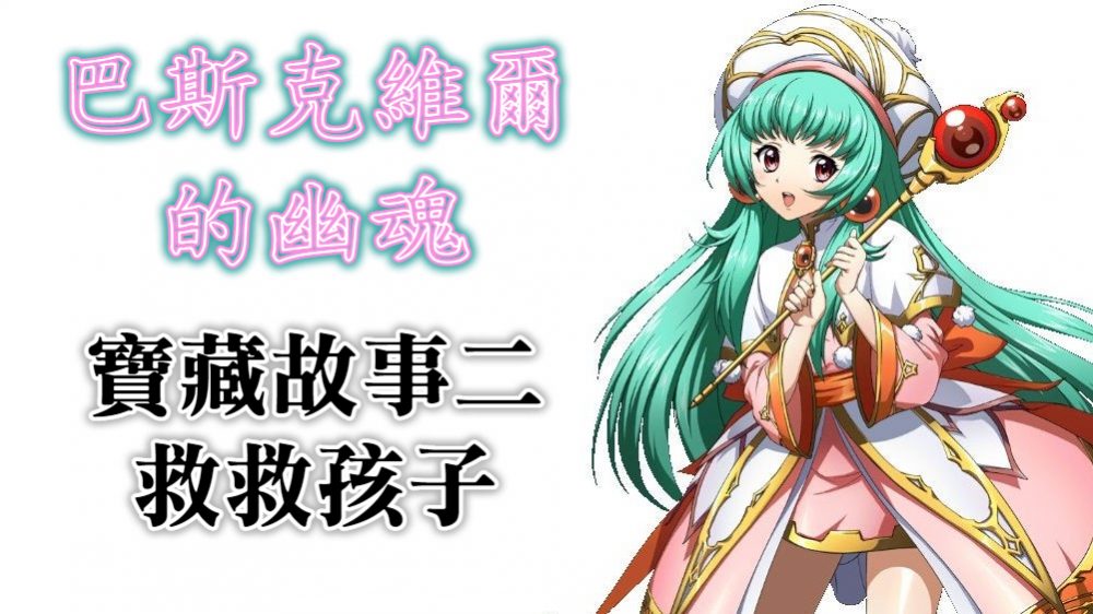 寶藏故事二