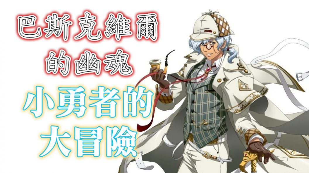 小勇者的大冒險