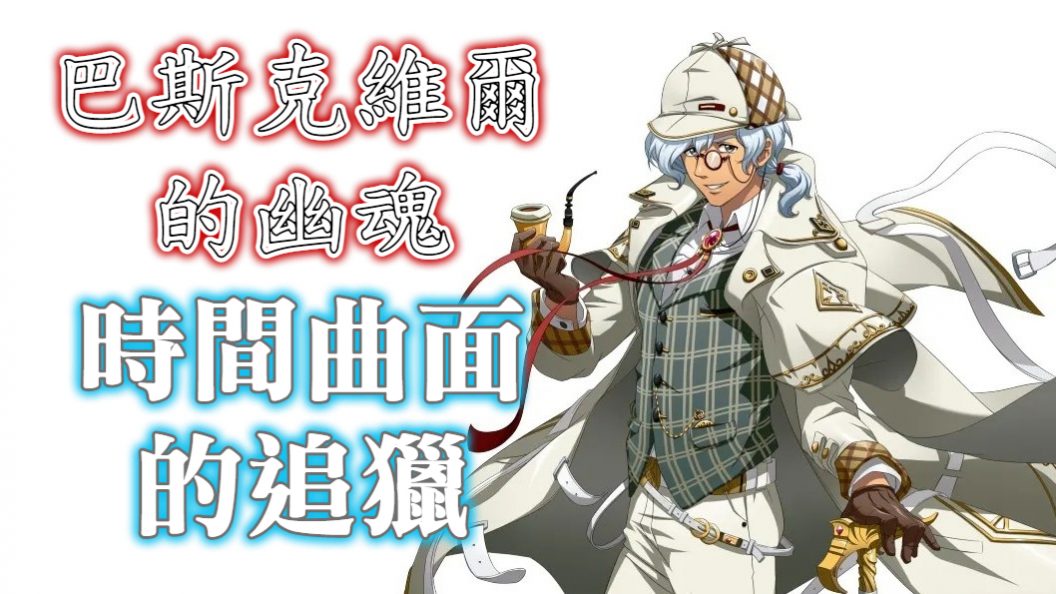 時間曲面的追獵