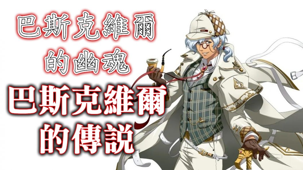 巴斯克維爾的傳說