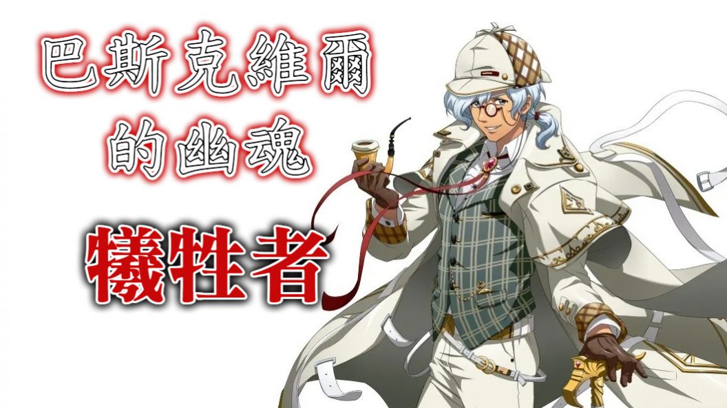 犧牲者