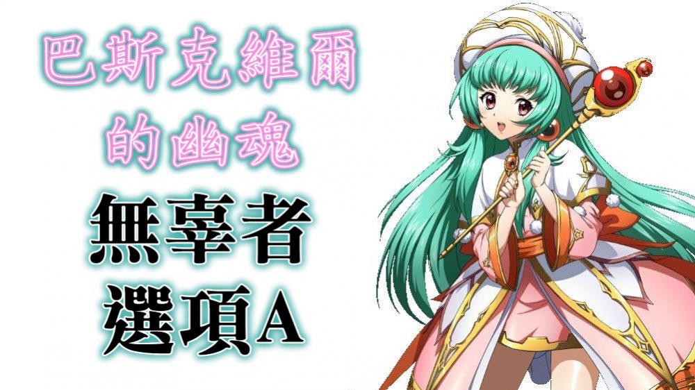 無辜者 選項A