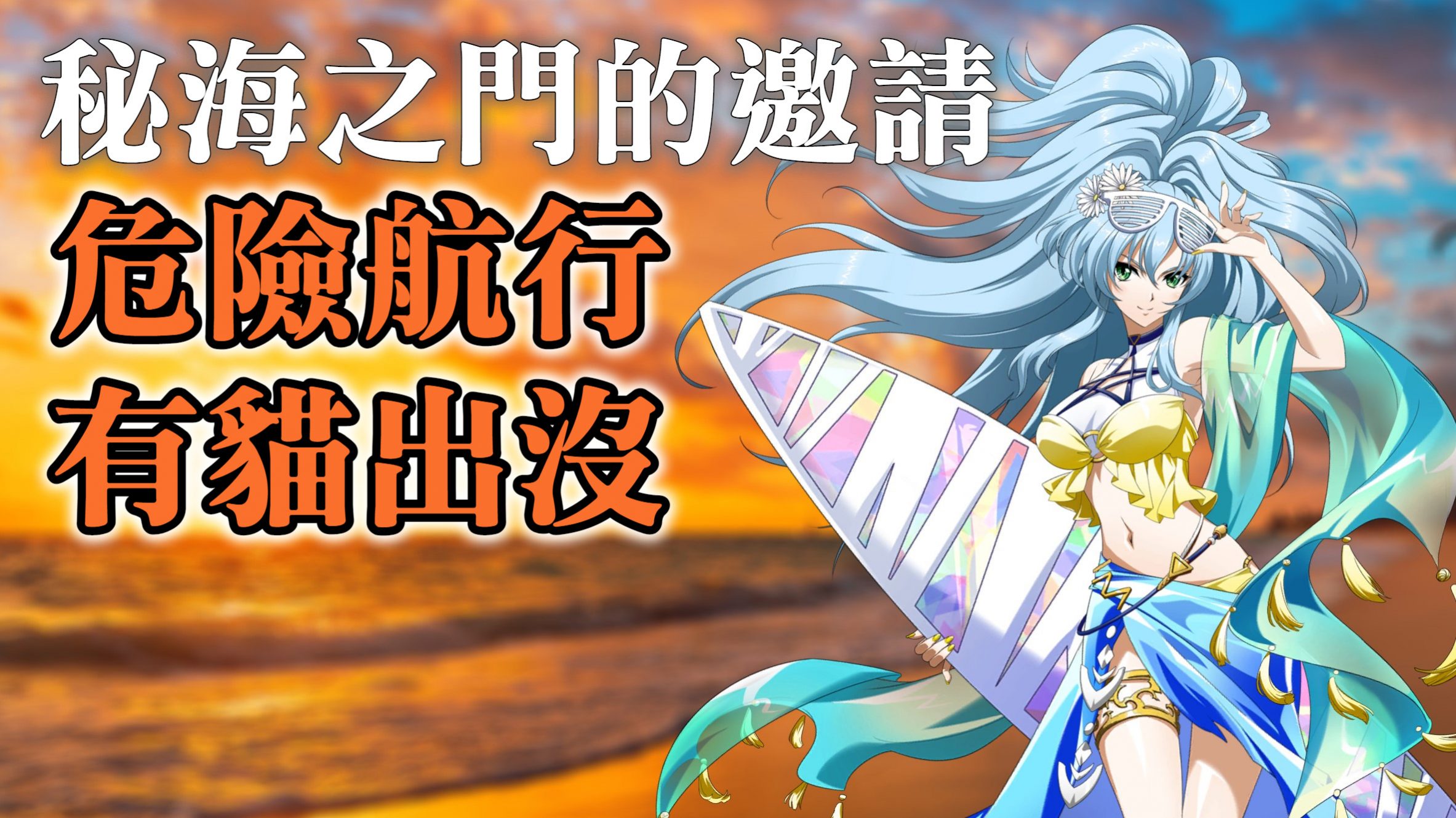 危險航行 有貓出沒1