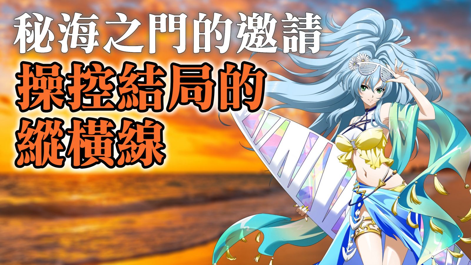 操控結局的縱橫線1