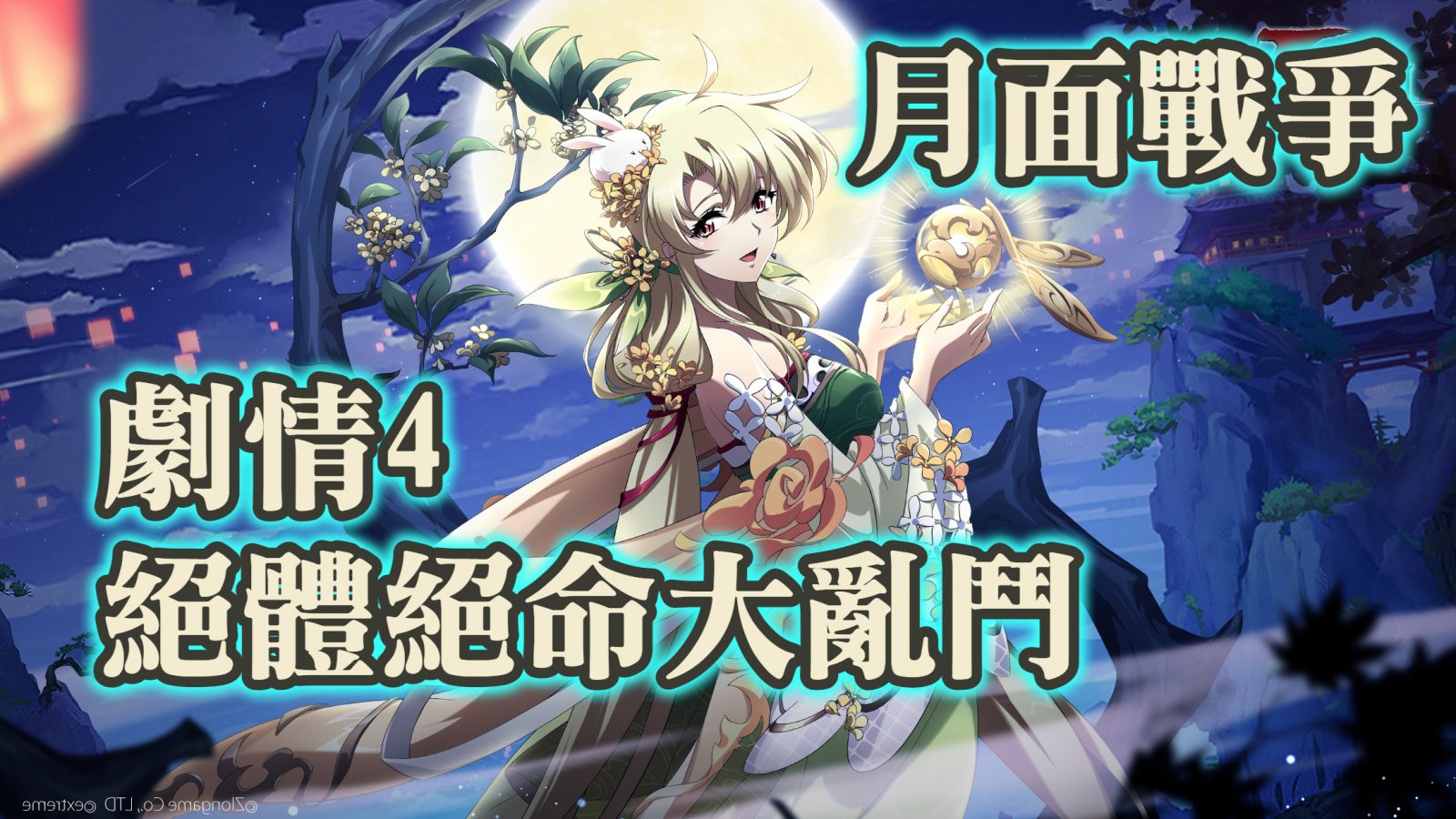 絕體絕命大亂鬥