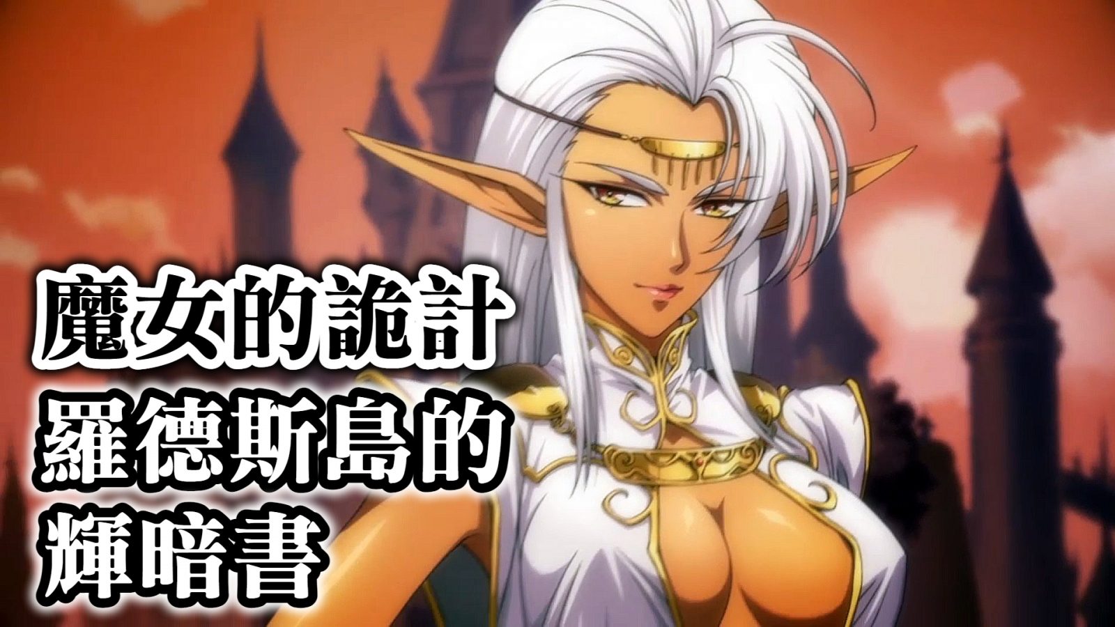 魔女的詭計
