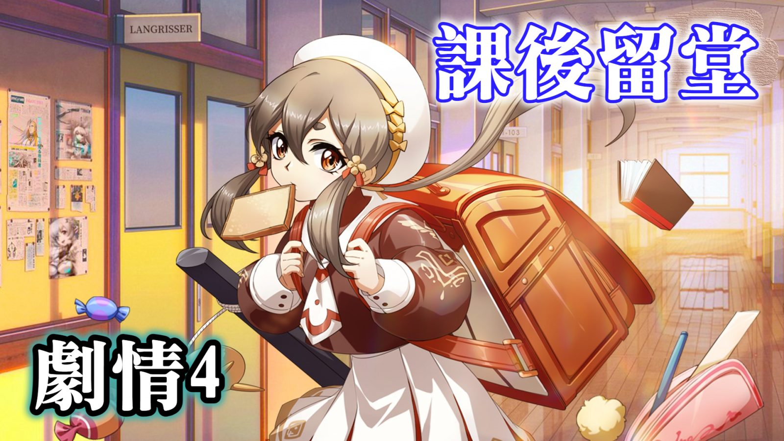 課後留堂