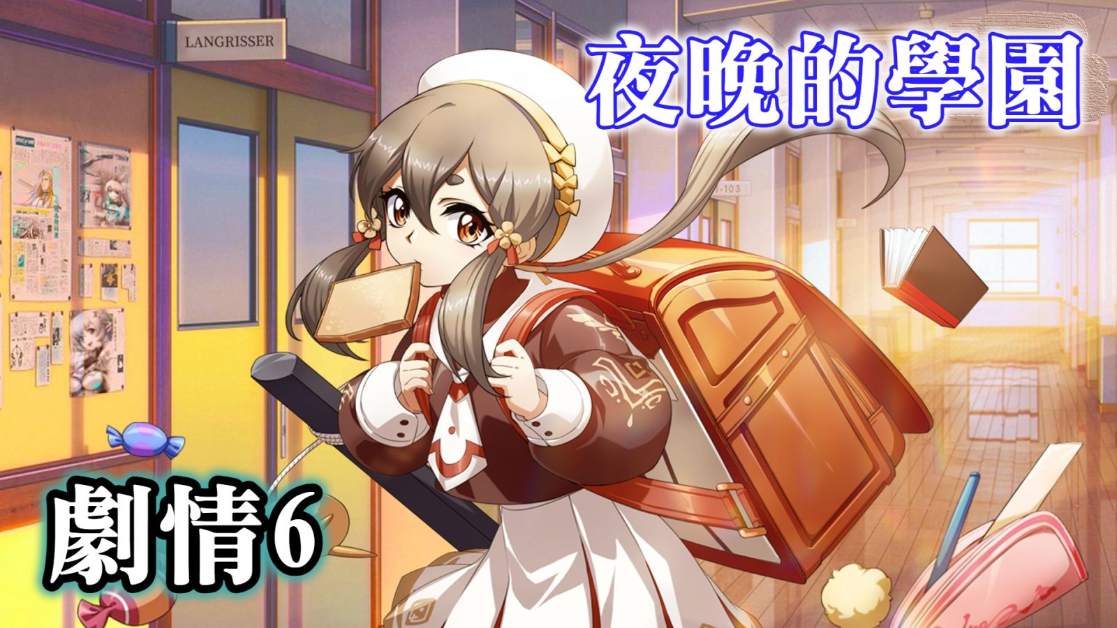 夜晚的學園