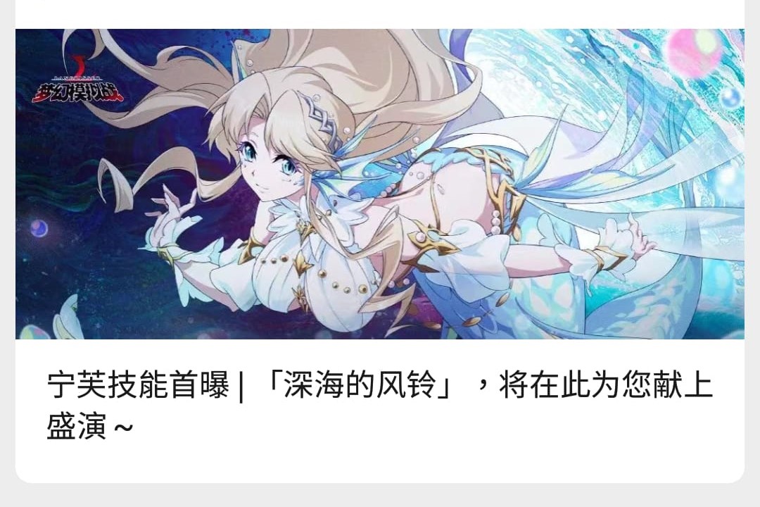 [陸版] 寧芙技能首曝| 「深海的風鈴」，將在此為您獻上盛演~