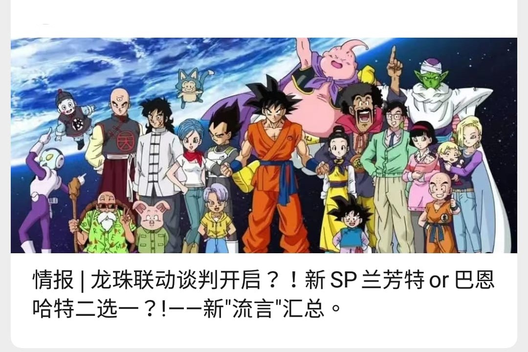[傳聞] 情報| 龍珠聯動談判開啟？！新SP蘭芳特or巴恩哈特二選一？!——新”流言”匯總。