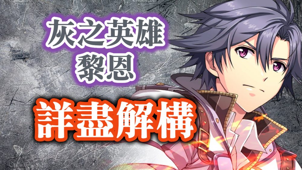 黎恩 攻略 閃之軌跡