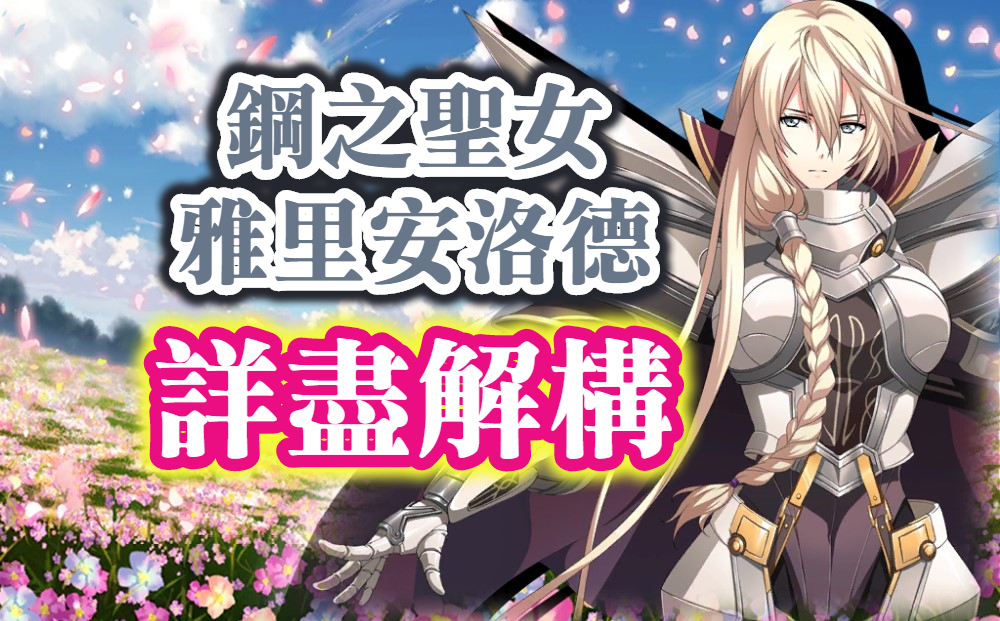 阿瑞安赫德 雅里安洛德 七姐 攻略