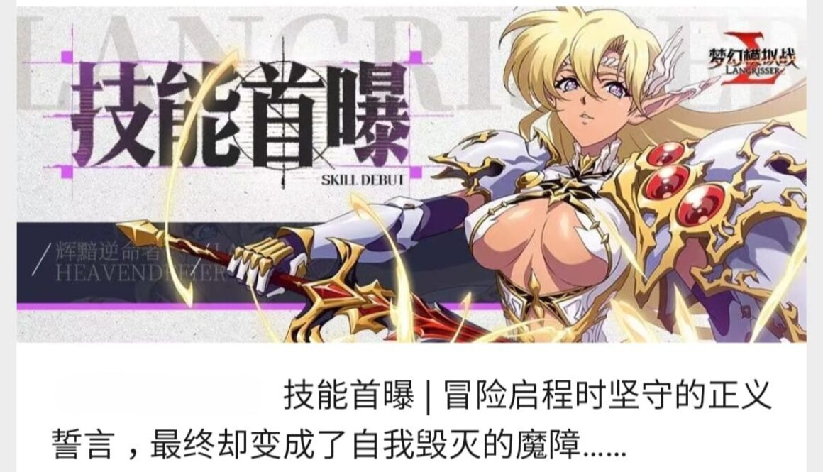 技能首曝| 冒險啟程時堅守的正義誓言，最終卻變成了自我毀滅的魔障…