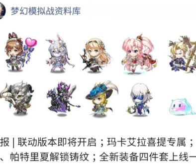 [陸版拆解包] 情報| 連結版本即將開啟；瑪卡艾拉喜提專屬；羅蘭、派翠西亞解鎖鑄紋；全新裝備四件套上線－新版內容前瞻